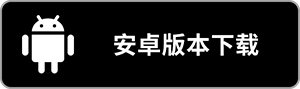 Android下载