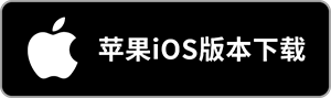 iOS下载